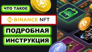 Binance NFT полная инструкция как купить, как продать, как создать, как вывести, как внести NFT