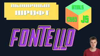 Создание шрифтового Icon Pack с использованием сервиса Fontello. ИКОНОЧНЫЙ ШРИФТ.