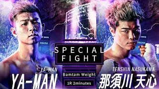 【Special Fight】YA-MAN vs 那須川天心