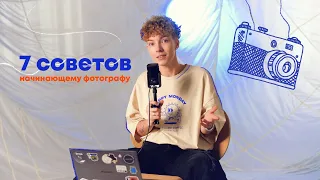 7 советов начинающему фотографу| Как стать фотографом