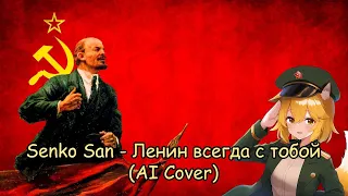 Senko San - Lenin is always with you (Ai cover)