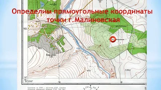 Определение по карте прямоугольных координат точки