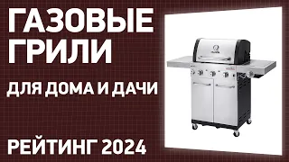 ТОП—7. Лучшие газовые грили для дома и дачи. Рейтинг 2024 года!