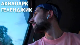 VLOG: Аквапарк Геленджик 2021