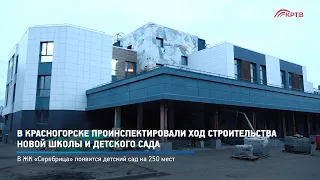 КРТВ. В Красногорске проинспектировали ход строительства новой школы и детского сада