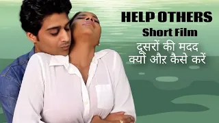 दूसरों की सहायता करें thrilling  short film heart touching story