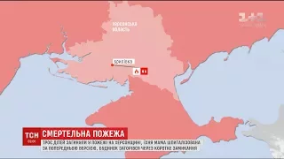 Троє дітей загинули під час пожежі на Херсонщині