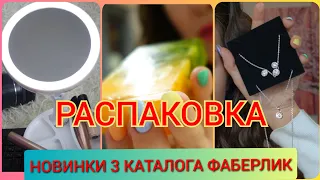 Распаковка! Новинки 3 каталога Фаберлик, свотчи нюдовых карандашей для губ, бижутерия, зеркало