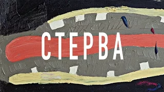 Стерва (реж. Владимир Абих, 2014). HD