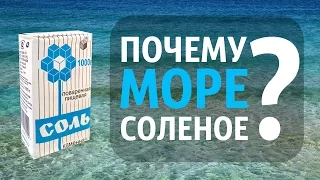 Почему Вода в Море СОЛЕНАЯ | Интересные Факты