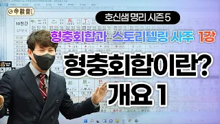 명담재 호신샘 명리 시즌5 형충회합과 스토리텔링 사주1강 형충회합이란  개요