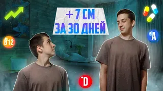 КАК УВЕЛИЧИТЬ РОСТ? | +7 СМ ЗА МЕСЯЦ?!