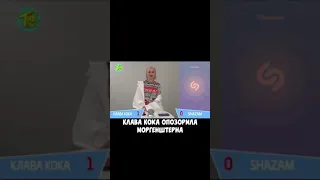 Клава Кока опозорила Моргенштерна? #shorts