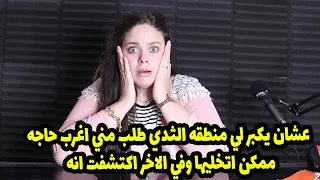عشان يكبر لي منطقه الثدي طلب مني اغرب حاجه ممكن اتخليها وفي الاخر اكتشفت انه😱😱