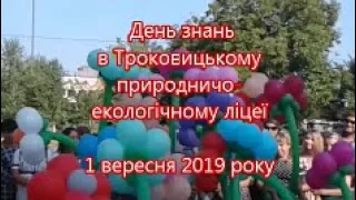 День знань в Троковицькому природничо-екологічного ліцеї,  1 вересня 2019 рік