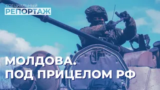 Молдова и угрозы Москвы | Специальный репортаж