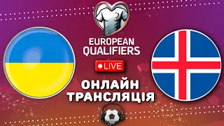 УКРАЇНА - ІСЛАНДІЯ. ПРЯМА ТРАНСЛЯЦІЯ МАТЧУ. ФІНАЛ ПЛЕЙ-ОФФ ЄВРО 2024. АУДІОТРАНСЛЯЦІЯ. ФУТБОЛ.