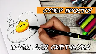 СУПЕР ПРОСТО! ИДЕИ ДЛЯ СКЕТЧБУКА 💛 ЧАСТЬ 5 + ИТОГИ ЛОТЕРЕИ🎉