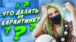 24 ЧАСА НА САМОИЗОЛЯЦИИ / Что делать на КАРАНТИНЕ когда СКУЧНО?