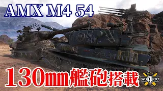 【WoT：AMX M4 mle. 54】ゆっくり実況でおくる戦車戦Part1230 byアラモンド
