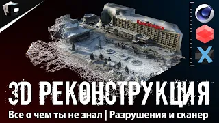 ВСЕ ВОЗМОЖНОСТИ 3D РЕКОНСТРУКЦИИ | Фотограмметрия | PFTrack и Cinema 4D | Театр оперы и балета