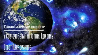 7 светочей знаний Земли. Где они? Ответ Плеядеанцев. Ченнелинг. Галактические новости 5.10.2020