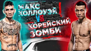 UFC: Макс Холлоуэй VS Корейский Зомби | аналитика мма | MMA REVIEW