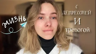 Как жить с тревогой и депрессией? Мой опыт