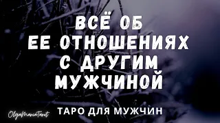 Таро для мужчин 😎 Есть ли у нее кто? Их отношения. Как она там без меня? таро расклад для мужчин