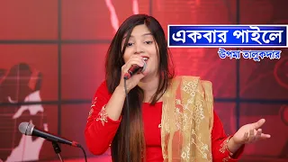 একবার পাইলে জড়াইয়া ধরতাম | EKBAR PAILE JORIA DHORTAM | UPOMA TALUKDAR | BANGLA SONG 2021