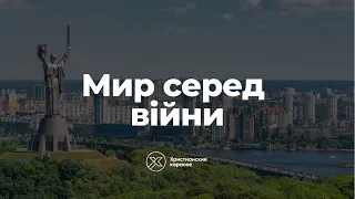 Мир серед війни – Христианские караоке [4K]