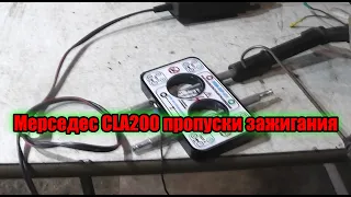 Мерседес CLA200 пропуски зажигания