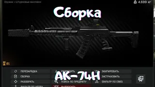 Мой гайд на сборку АК-74Н в Таркове! | Escape from Tarkov | EFT | Тарков