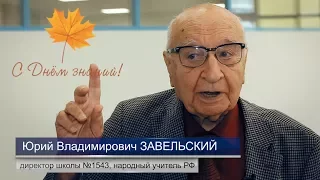 С Днём знаний! Видеопоздравление Ю. В. Завельского