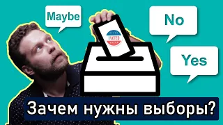 Зачем нужны выборы?