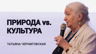 Природа vs. культура. Татьяна Черниговская