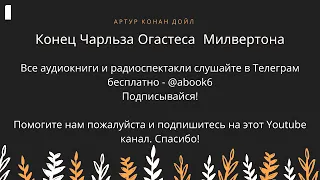 Артур Конан Дойл - Конец Чарльза Огастеса Мильвертона - прекрасная аудиокнига