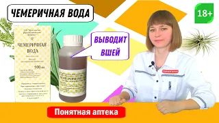 Чемеричная вода: от вшей, выводит вшей