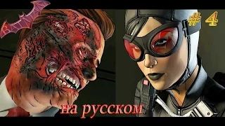 Batman: The Telltale Series Прохождение на русском #4 ★ Эпизод 2