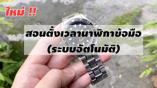 สอนตั้งเวลานาฬิกาข้อมือ  ทั้งระบบเม็ดเกลียว และไม่เกลียว - Wimol Tapae