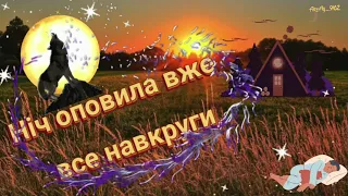 Ніч оповила вже все навкруги. Надобраніч! Чарівних снів!