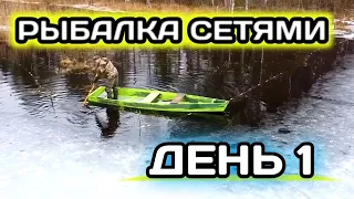 Весенняя Рыбалка Сетями на Лесном Озере | День 1