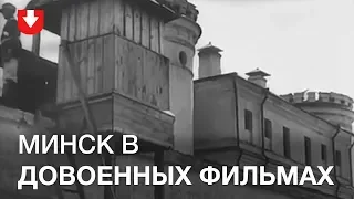 Как выглядел Минск в довоенных фильмах
