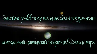 Джеймс Уэбб получил еще один результат, молекулярный и химический профиль неба далекого мира