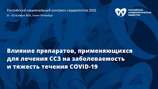 «Влияние препаратов, применяющихся для лечения ССЗ на заболеваемость и тяжесть течения COVID-19»