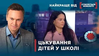 ВЧИТЕЛІ МОРАЛЬНО ЗНИЩУЮТЬ ДІТЕЙ | Найкраще від Стосується кожного