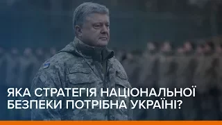 Яка стратегія національної безпеки потрібна Україні? | «Ваша Свобода»