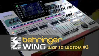 Behringer WING шаг за шагом #3