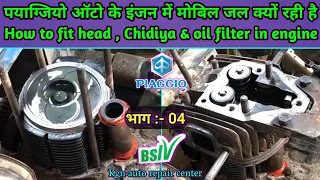 auto ke engine me mobil jal jata hai kyu || piaggio auto || how to fit head, chidiya & oil filter