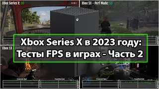Обзор Xbox Series X в 2023 году - Тесты FPS в играх: Часть 2